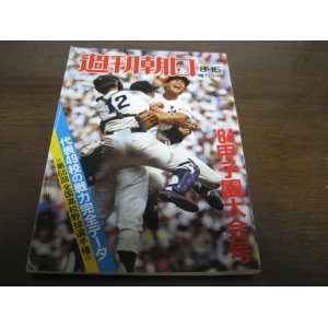 画像: 昭和59年週刊朝日増刊/第66回全国高校野球選手権/甲子園大会号