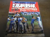 画像: 昭和59年報知高校野球No5/選手権速報/取手二高初優勝