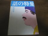 画像: 昭和51年5月/話の特集/植草甚一/中村メイコ/中山千夏/小沢昭一/横尾忠則/篠山紀信