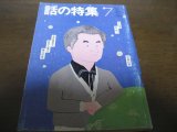 画像: 昭和55年7月/話の特集/星新一/立木義浩/小室等/花柳幻舟/金井美恵子/金井久美子/篠山紀信/蓮實重彦