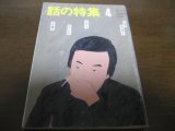 画像: 昭和57年4月/話の特集/吉行淳之介/永六輔/筑紫哲也/伊丹十三/黒柳徹子/田原総一朗