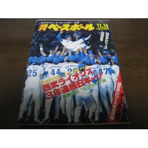 画像: 昭和63年11/14週刊ベースボール/西武-中日日本シリーズ総決算号/西武ライオンズ3年連続日本一