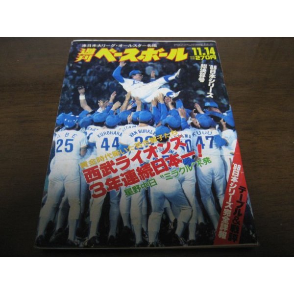 画像1: 昭和63年11/14週刊ベースボール/西武-中日日本シリーズ総決算号/西武ライオンズ3年連続日本一 (1)