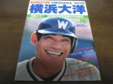 画像: 昭和57年横浜大洋ファンマガジンNo16/平松政次/長崎啓二/基満男