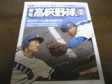 画像: 平成5年報知高校野球No1/特集’93センバツ出場校はここだ