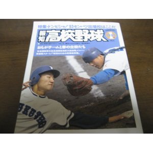 画像: 平成5年報知高校野球No1/特集’93センバツ出場校はここだ