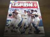 画像: 平成5年報知高校野球Ｎo5/育英初優勝