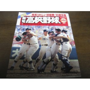 画像: 平成5年報知高校野球Ｎo5/育英初優勝