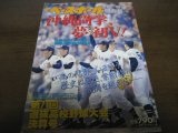 画像: 平成11年週刊ベースボール第71回選抜高校野球大会決算号/沖縄尚学夢の初Ｖ！