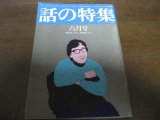 画像: 昭和51年6月/話の特集/山藤章二/わいせつ裁判/井上ひさし/小沢昭一/立木義浩