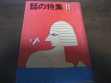 画像: 昭和53年11月/話の特集/大西信行/妹尾河童/太田薫/白石冬美/