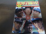 画像: 昭和54年輝け甲子園の星/第61回全国高校野球選手権大会/箕島