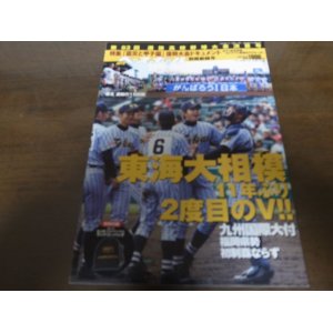 画像: 平成23年週刊ベースボール第83回選抜高校野球大会決算号/東海大相模/11年ぶり2度目のV