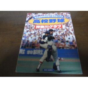 画像: 高校野球神奈川グラフ1995年/日大藤沢悲願の初優勝