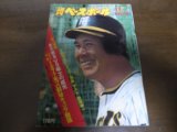 画像: 昭和52年3/14週刊ベースボール/田淵幸一/高橋直樹/松原誠/選抜高校野球