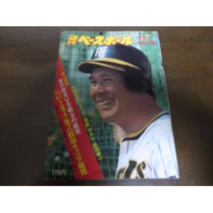 画像: 昭和52年3/14週刊ベースボール/田淵幸一/高橋直樹/松原誠/選抜高校野球