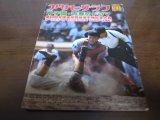 画像: 昭和53年アサヒグラフ第60回全国高校野球選手権記念大会/PL初優勝