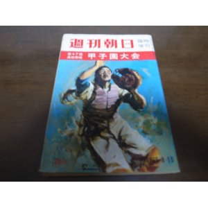 昭和54年週刊朝日増刊/第61回全国高校野球選手権甲子園大会号 - 港書房