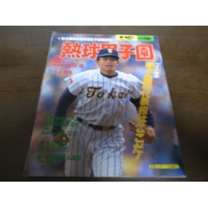 画像: 平成4年ホームラン6+7月号熱球甲子園/全国高校野球地区予選展望号