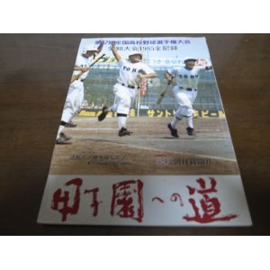 画像: 昭和60年甲子園への道/愛知大会全記録1985/第67回全国高校野球選手権大会/東邦甲子園へ