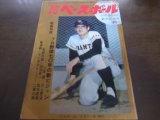 画像: 昭和45年1/5・12週刊ベースボール/三原脩/川上哲治/田淵幸一/谷沢健一/佐良直美