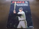 画像: 昭和47年7/10週刊ベースボール/平松政次/堀内恒夫/野村克也