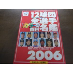 画像: ホームラン/プロ野球12球団全選手カラー百科名鑑2006年