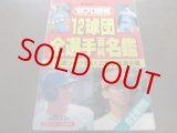 画像: ホームラン/プロ野球12球団全選手百科名鑑1989年/選手名鑑