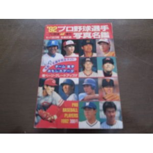 画像: プロ野球選手写真名鑑1992年