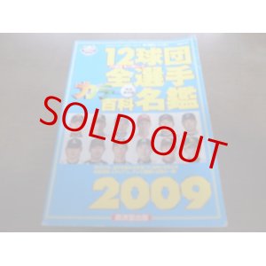 画像: ホームラン/プロ野球12球団全選手カラー百科名鑑2009年