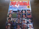 画像: 平成4年輝け甲子園の星/甲子園ヒーローたちの新世界/イチロー