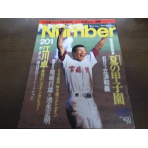 画像: Numberナンバー201/1988年/夏の甲子園/立浪和義/江川卓/尾崎行雄/池永正明