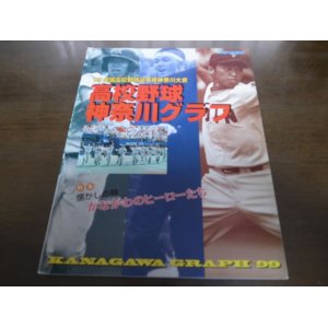 画像: 高校野球神奈川グラフ1999年/桐蔭学園6度目の優勝