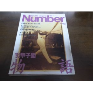 画像: Numberナンバー/1992年/92甲子園物語/松井秀喜/牛島和彦/香川伸行