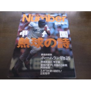 画像: Numberナンバー/1991年/甲子園/熱球の詩