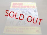 画像: 昭和54年週刊ベースボール第51回選抜高校野球大会総決算/箕島が三度目の優勝