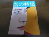 画像: 昭和51年8月/話の特集/若松孝二/山田正紀/みなもと太郎/井上ひさし