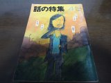 画像: 昭和54年4月/話の特集/小室等/山藤章二/萩本欽一/村上龍