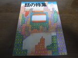 画像: 平成7年3月/話の特集/特集・ギャンブルの構図/矢崎友英/安西水丸/立木義浩/永六輔