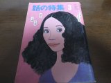 画像: 昭和57年3月/話の特集/岸田今日子/永六輔/重信房子/伊丹十三