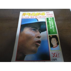 画像: 昭和51年11/22週刊ベースボール/巨人-阪急日本シリーズ/山田久志/船田和英/藤田元司/バッキー・ハリス