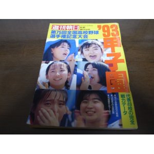 画像: 平成5年週刊朝日増刊/第75回全国高校野球選手権記念大会