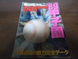画像: 平成元年週刊朝日増刊/第71回全国高校野球選手権/甲子園大会号