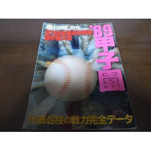 画像: 平成元年週刊朝日増刊/第71回全国高校野球選手権/甲子園大会号