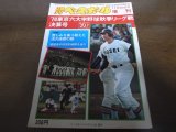 画像: 昭和51年週刊ベースボール増刊/東京六大学秋季リーグ戦決算号/法大20回目の優勝