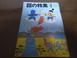 画像: 昭和53年4月/話の特集/川上宗薫/花柳幻舟/色川武大/妹尾河童