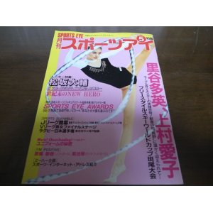 画像: 平成11年5月/月刊スポーツアイ/Ｊリーグ/里谷多英