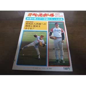 画像: 昭和50年10/27週刊ベースボール/広島カープ/トレード/太平洋クラブライオンズ/星野仙一/江夏豊