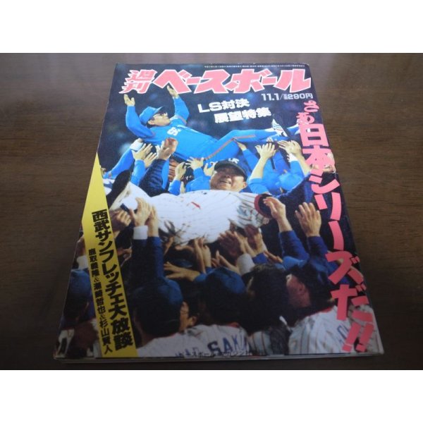 画像1: 平成5年11/1週刊ベースボール/ヤクルトスワローズ/西武ライオンズ優勝 (1)