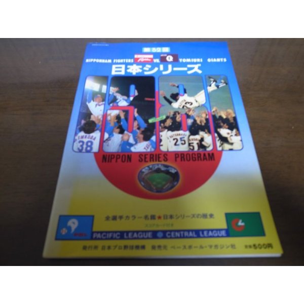 画像1: 巨人-日本ハム日本シリーズ公式プログラム1981年 (1)